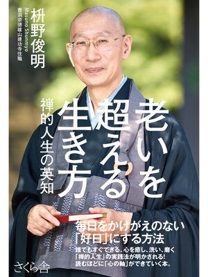 cover image of 老いを超える生き方